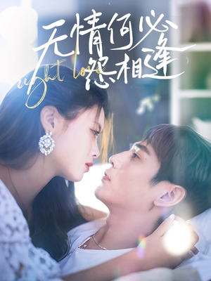 无情何必怨相逢（66集）精彩短剧热播