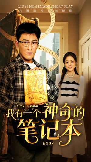 我有一个神奇的笔记本（65集）热播短剧来袭