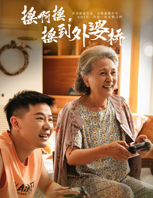 摇啊摇，摇到外婆桥（50集）男频短剧推荐