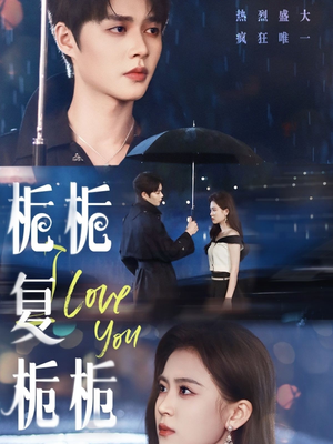 栀栀复栀栀(72集) 栀栀复栀栀(72集)短剧太好看了吧