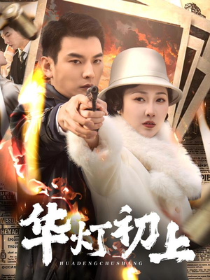 华灯初上（61集）好看短剧追不停