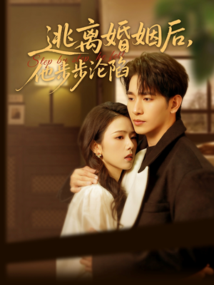 逃离婚姻后，他步步沦陷（85集）夸克在线观看