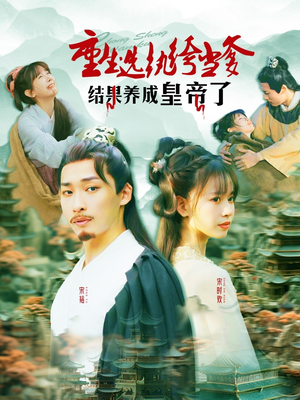 重生选纨绔当爹结果养成皇帝了（169集）全集一次看完