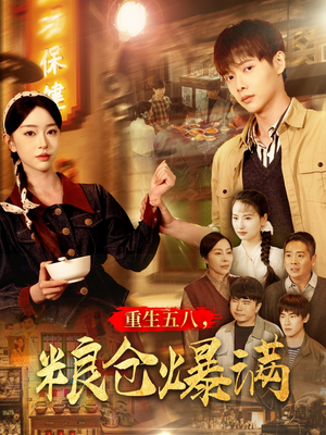 重生五八，粮仓爆满（142集）短剧全集完整版