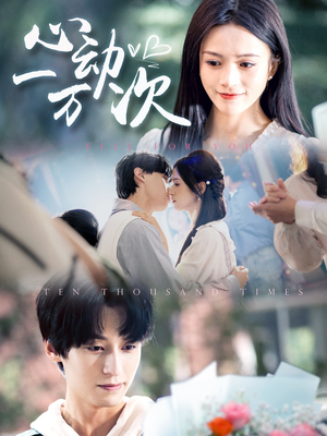 心动一万次（53集）百度网盘资源