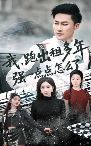 我跑出租多年强一点点怎么了（70集）追短剧太上头了