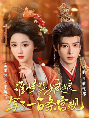 谁懂啊，娘娘写了一百条宫规（80集短剧介绍