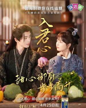 入君心甜心御厨步步高升（6集）超甜短剧分享