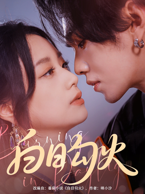 白日勾火（105集）短剧爆款推荐