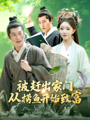 被赶出家门从捞鱼开始致富（142集）迅雷网盘观看