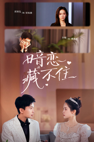 暗恋藏不住（25集）短剧爆款推荐