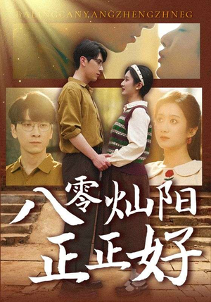 八零灿阳正正好（91集）短剧在线看