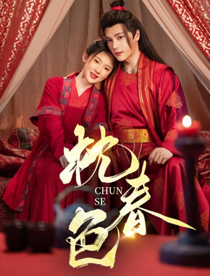 枕春色（73集）短剧全集更精彩