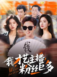 我，才艺主播，粉丝巨多（109集）精彩片段