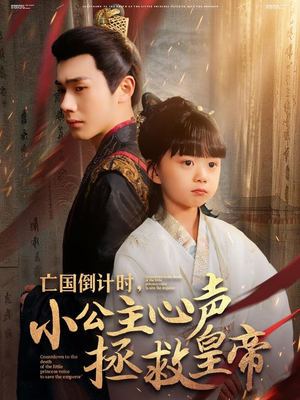 亡国倒计时，小公主心声拯救皇帝（88集）好看的短剧来了