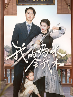 我的妈咪会武术(60集) 我的妈咪会武术(60集)在哪里看