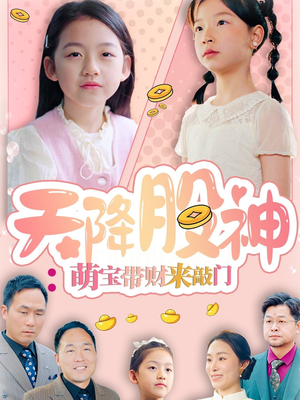 天降股神：萌宝带财来敲门（55集）大结局太过瘾了