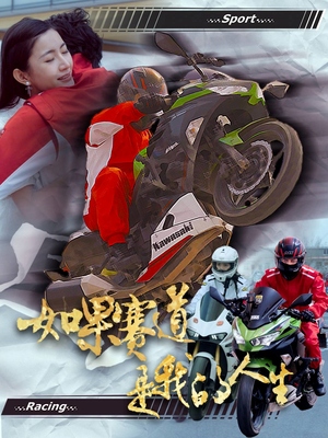 如果赛道是我的人生（41集）让你一口气看完