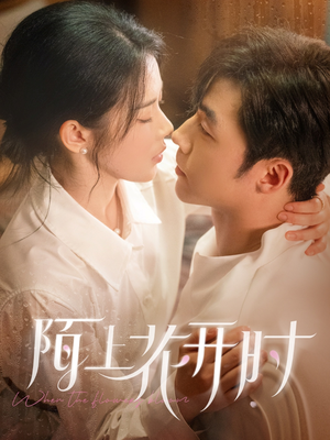 陌上花开时（58集）精彩短剧免费看