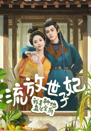 流放世子妃，我靠种地盘活全府（71集）一口气看完