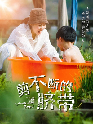 剪不断的脐带（70集）全集一网打尽