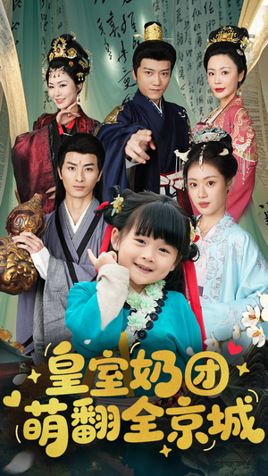 皇室奶团萌翻全京城（54集）民国短剧推荐