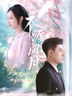 不渡风月（59集）热门短剧抢先