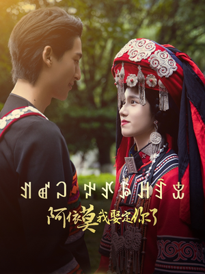 阿依莫我娶定你了（55集）正能量短剧分享
