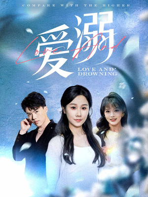 爱溺（61集）精彩连连免费看