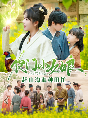 农门小女娘赶山淘海种田忙（135集）番茄短剧看全集