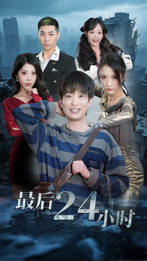 最后24小时（54集）热门短剧推荐。
