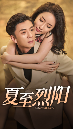 夏至烈阳(34集) 夏至烈阳(34集)短剧介绍