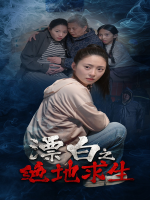 漂白之绝地求生（30集）更新时间