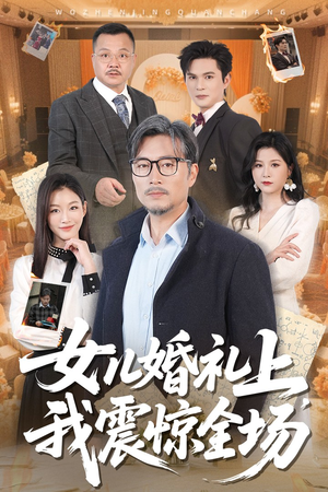 女儿婚礼上我震惊全场（50集）短剧前十排行榜