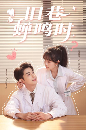 旧巷蝉鸣时（46集）追短剧关注我