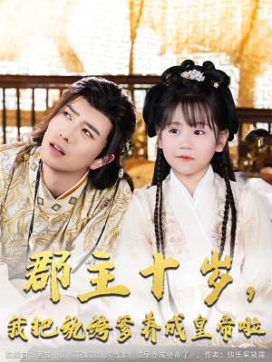 郡主十岁我把纨绔爹养成皇帝啦（125集）免费短剧大全