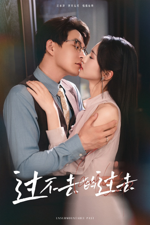 过不去的过去（60集）女主角是谁