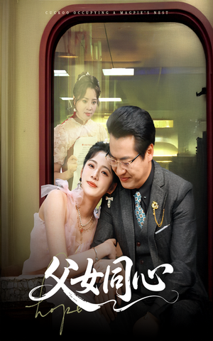 父女同心(60集) 父女同心(60集)番茄免费短剧