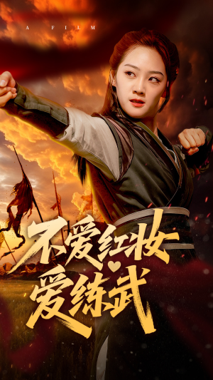 不爱红妆爱练武(64集) 不爱红妆爱练武(64集)免费短剧完整版