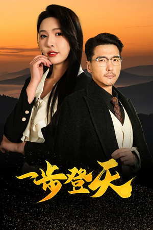 一步登天（70集）每日分享短剧