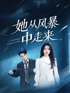 她从风暴中走来（60集）精彩短剧分享。