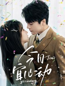 今日宜心动（73集）爆火短剧追不停