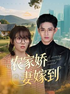 农家娇妻嫁到（135集）好看上头短剧