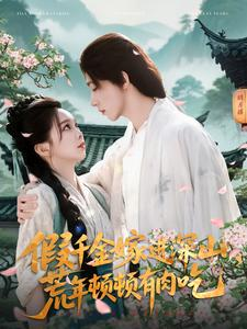 假千金嫁进深山，荒年顿顿有肉吃（118集）快来看短剧