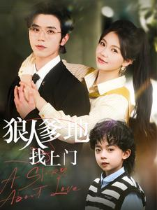 狠人爹地找上门(77集) 狠人爹地找上门(77集)热播短剧追不停