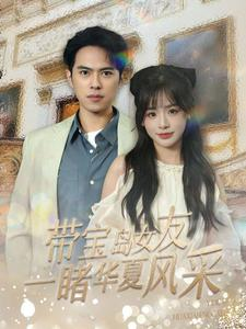 带宝岛女友一睹华夏风采（80集）热门短剧推广