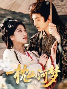 一枕山河梦（76集）热播短剧分享