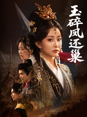 玉碎凤还巢（60集）精彩短剧来袭