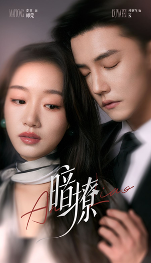 暗撩（80集）红果免费短剧