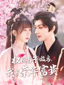 权臣当牛做马，我享荣华富贵（122集）爆款短剧追不停